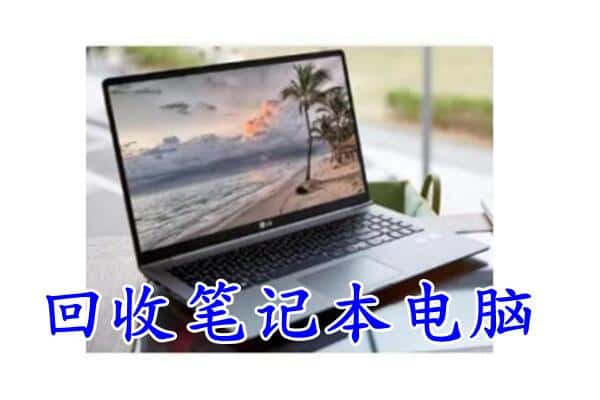 昭通绥江县回收电脑